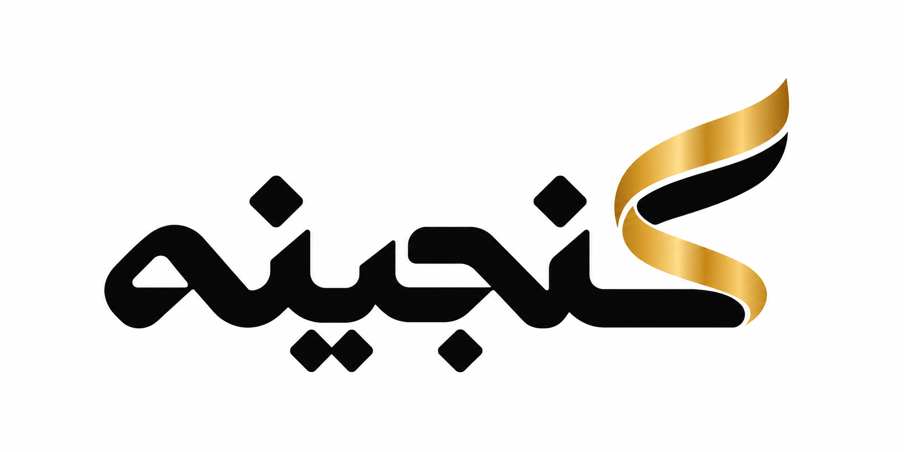 گنجینه